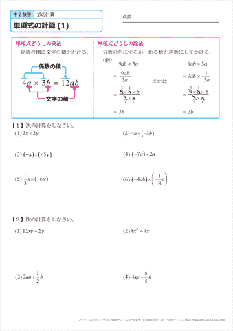 中学２年生 数学　【式の計算】 単項式の計算（乗法、除法）　問題プリント　無料ダウンロード・印刷