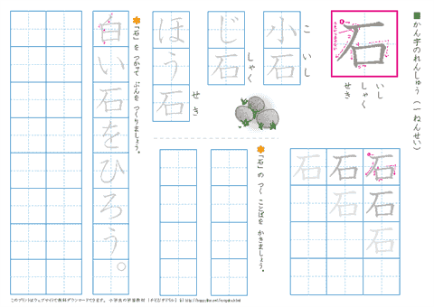 小学１年生の漢字練習プリント「石」