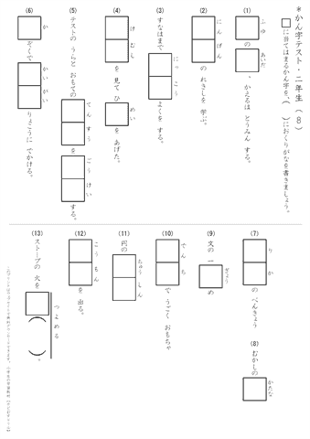 小学２年生　漢字テスト(8)