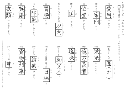 小学４年生　漢字テスト　【解答】　(1)～(18)