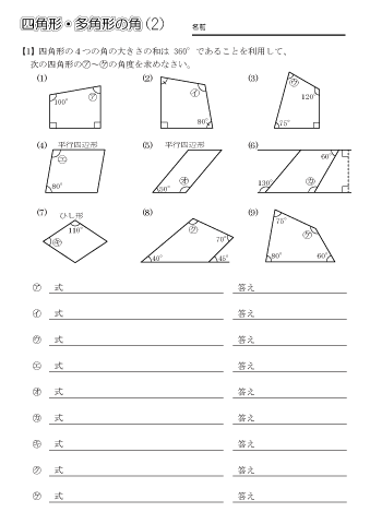 四角形・多角形の角　問題プリント（２）