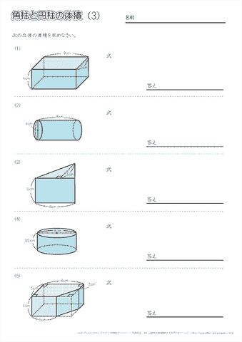 角柱や円柱の体積の求め方・公式　問題プリント（３） 