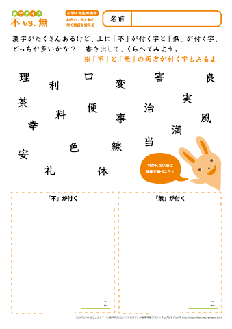 小４漢字クイズ　【不 vs. 無】