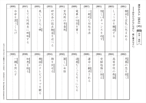 【読み】漢字テスト /中学・高校 （45）