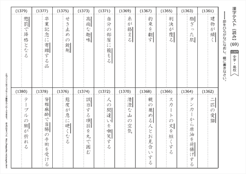 【読み】漢字テスト /中学・高校 （69）
