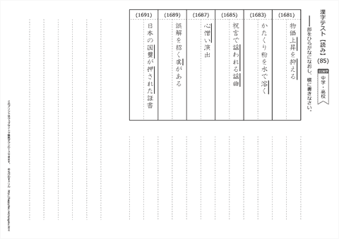 【読み】漢字テスト /中学・高校 （85）