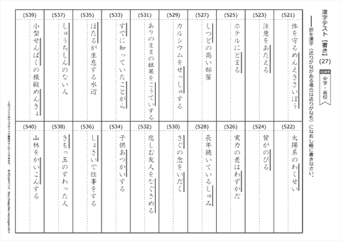 【書き取り】漢字テスト /中学・高校 （27）