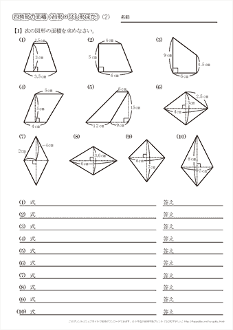 四角形の面積【台形・ひし形・その他】問題プリント（２）