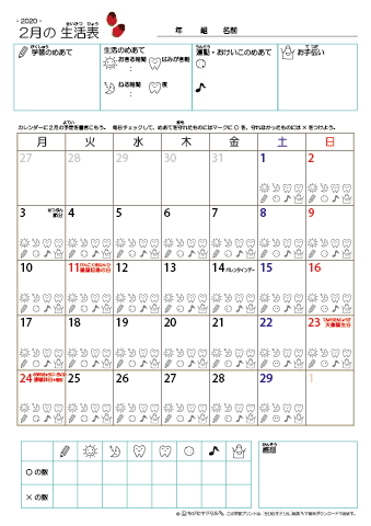 2020年2月 カレンダー生活表 ／ アイコンマーク式 ／ 生活・歯みがきチェック 