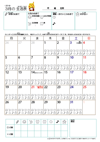 2018年3月 カレンダー生活表 ／ アイコンマーク式 ／ 生活・歯みがきチェック 