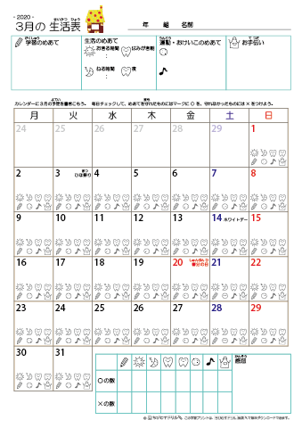 2020年3月 カレンダー生活表 ／ アイコンマーク式 ／ 生活・歯みがきチェック 