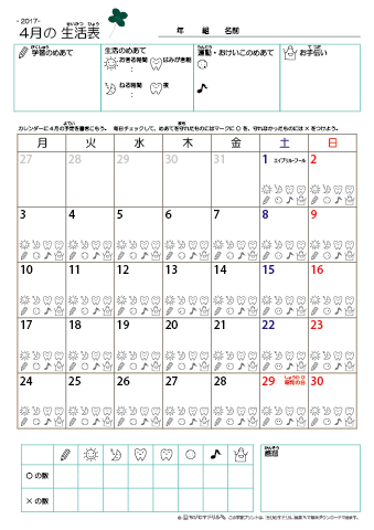 2017年4月 カレンダー生活表 ／ アイコンマーク式 ／ 生活・歯みがきチェック 