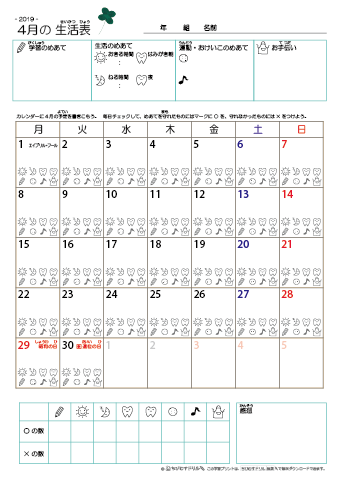 2019年4月 カレンダー生活表 ／ アイコンマーク式 ／ 生活・歯みがきチェック 