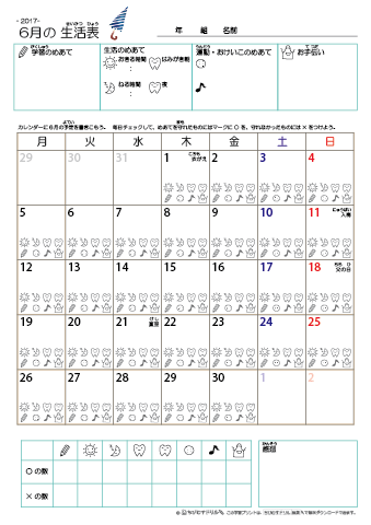 2017年6月 カレンダー生活表 ／ アイコンマーク式 ／ 生活・歯みがきチェック 