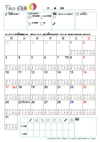2017年7月 カレンダー生活表 ／ アイコンマーク式 ／ 生活・歯みがきチェック 