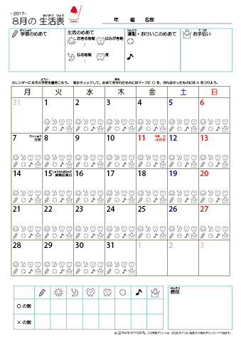 2017年8月 カレンダー生活表 ／ アイコンマーク式 ／ 生活・歯みがきチェック 