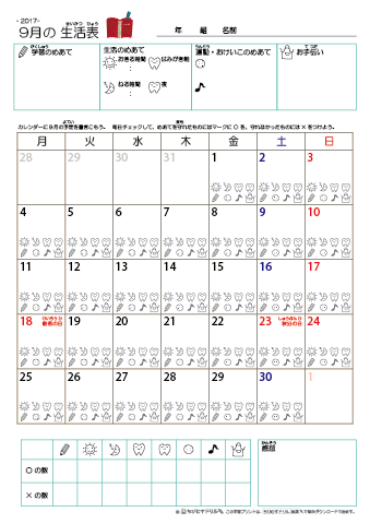 2017年9月 カレンダー生活表 ／ アイコンマーク式 ／ 生活・歯みがきチェック 