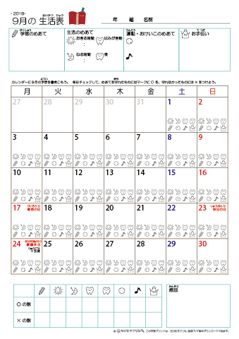 2018年9月 カレンダー生活表 ／ アイコンマーク式 ／ 生活・歯みがきチェック 