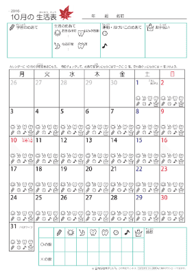 2016年10月 カレンダー生活表 ／ アイコンマーク式 ／ 生活・歯みがきチェック 