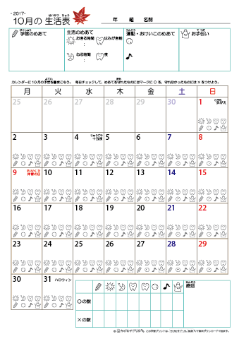 2017年10月 カレンダー生活表 ／ アイコンマーク式 ／ 生活・歯みがきチェック 