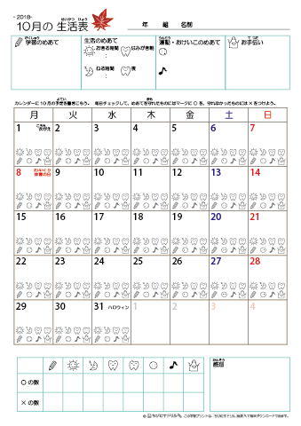 2018年10月 カレンダー生活表 ／ アイコンマーク式 ／ 生活・歯みがきチェック 