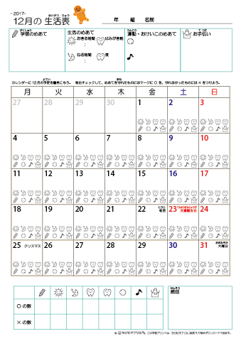 2017年12月 カレンダー生活表 ／ アイコンマーク式 ／ 生活・歯みがきチェック 