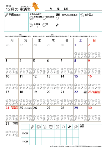 2018年12月 カレンダー生活表 ／ アイコンマーク式 ／ 生活・歯みがきチェック 