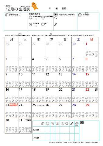 2019年12月 カレンダー生活表 ／ アイコンマーク式 ／ 生活・歯みがきチェック 