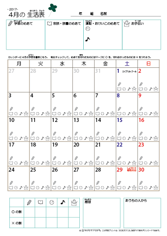 2017年4月 カレンダー生活表 ／ アイコンマーク式 ／ 音読・読書チェック