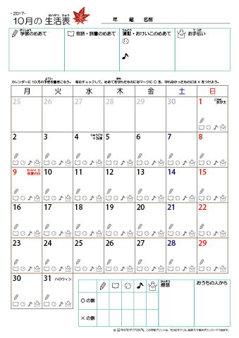 2017年10月 カレンダー生活表 ／ アイコンマーク式 ／ 音読・読書チェック
