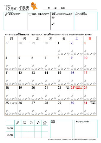 2017年12月 カレンダー生活表 ／ アイコンマーク式 ／ 音読・読書チェック