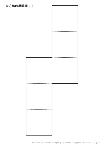 立方体の展開図　（１１）