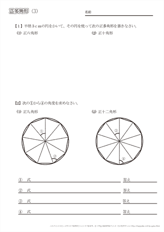 正多角形（概念や作図）の問題プリント (3)