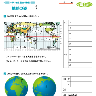 中学生 社会 地理【世界の地理】「地球のすがた ～ 地球儀と世界地図、地球上の位置の表し方、世界の地域区分、主な国々」 練習問題プリント