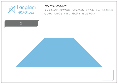 タングラム問題　凸多角形 （２）