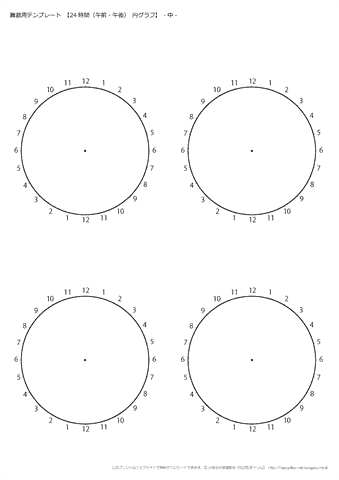 ２４時間 （12時間×２）　円グラフ　・中