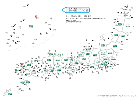 日本地図の点つなぎ（1～180までの数字）