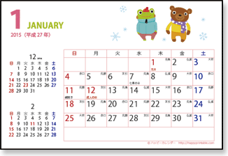 2015 2016 年カレンダー かわいい動物イラスト はがきサイズ 六曜と祝日入り 日曜始まり 月曜始まり 無料ダウンロード 印刷 ハッピーカレンダー