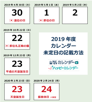2019年度カレンダー 未定日（来春の天皇陛下退位に関わる祝祭日等の記載）記載方法