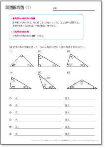 小学５年生の算数　多角形の角　【三角形の角】　問題プリント
