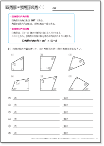 小学５年生の算数　四角形・多角形の角　問題プリント