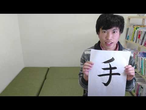 「手 （て）」 means ［hand］ ☆NOBUの書と漢字で学ぶ英語☆ 