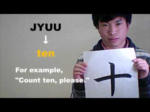 「十 （じゅう）」 means ［ten］ ☆NOBUの書と漢字で学ぶ英語☆ 