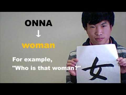 「女 （おんな）」 means ［woman］ ☆NOBUの書と漢字で学ぶ英語☆ 
