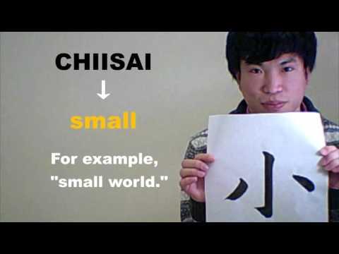「小 （ちいさい）」 means ［small］ ☆NOBUの書と漢字で学ぶ英語☆ 
