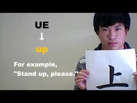 「上 （うえ）」 means ［up］ ☆NOBUの書と漢字で学ぶ英語☆