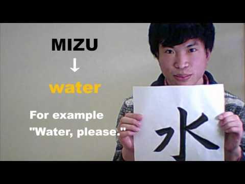 「水 （みず）」 means ［water］ ☆NOBUの書と漢字で学ぶ英語☆ 