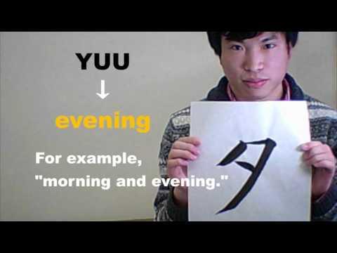 「夕 （ユウ）」 means ［evening］ ☆NOBUの書と漢字で学ぶ英語☆