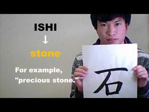 「石 （いし）」 means ［stone］ ☆NOBUの書と漢字で学ぶ英語☆