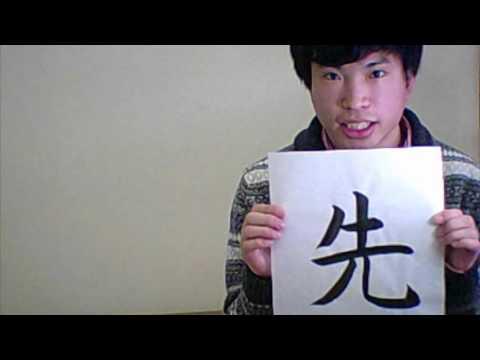 「先 （さき）」 means ［tip］ ☆NOBUの書と漢字で学ぶ英語☆ 